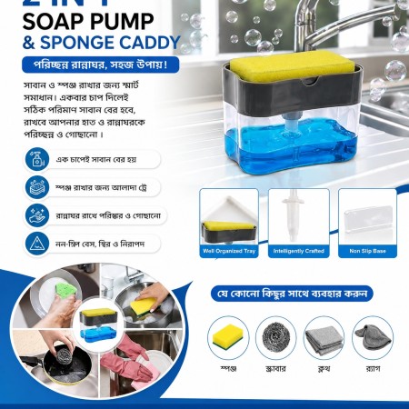 Soap Pump & Sponge Caddy – রান্নাঘরের স্মার্ট সমাধান!